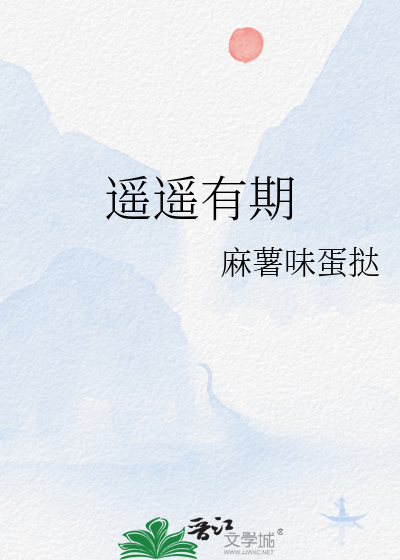 遥遥有期全文免费阅读