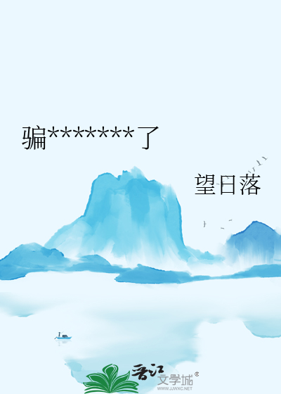 骗了陛下之后我翻车了