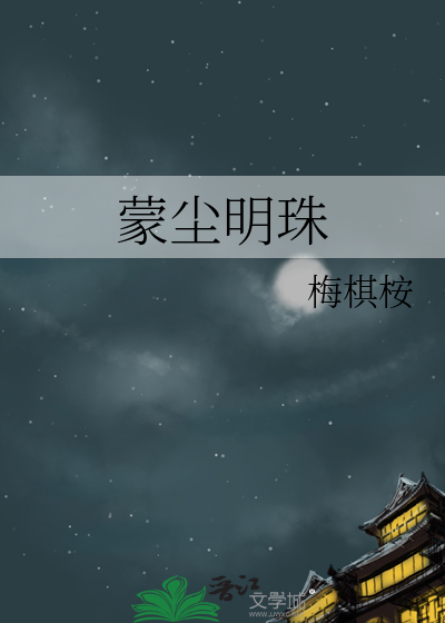 蒙尘之珠是什么意思