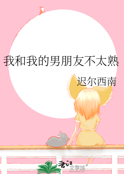 和男朋友不熟就在一起了