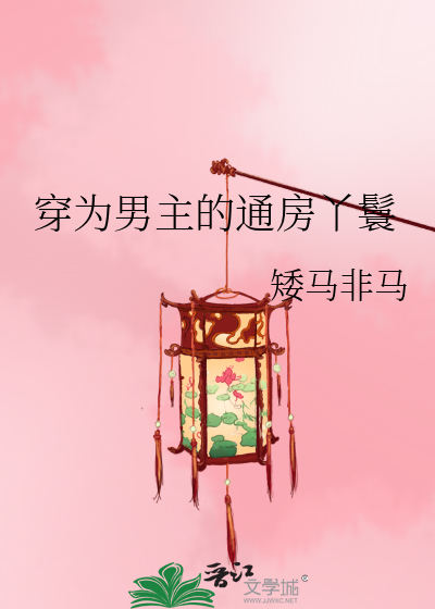 穿越成男主的通房丫头