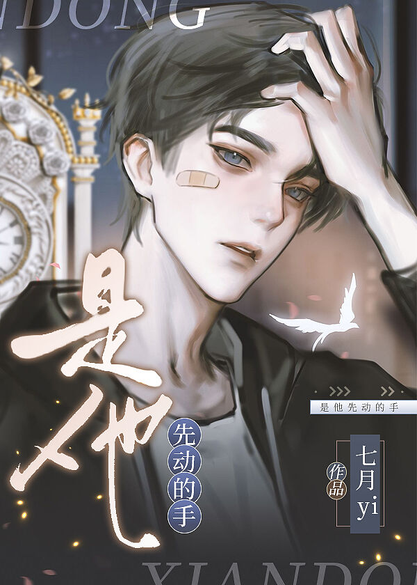 《是他先动的心》