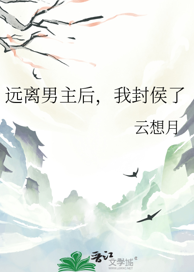我封侯了免费阅读