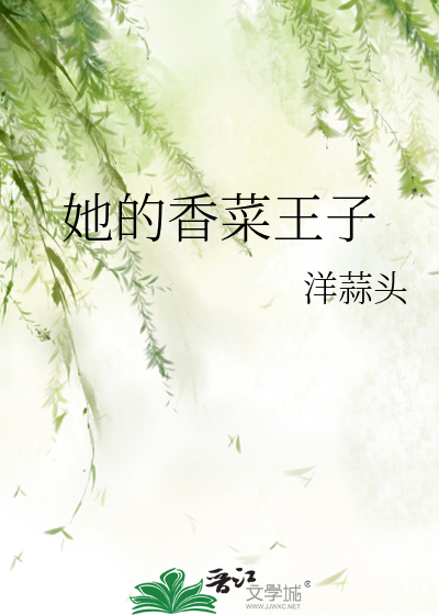 她的香菜王子小说