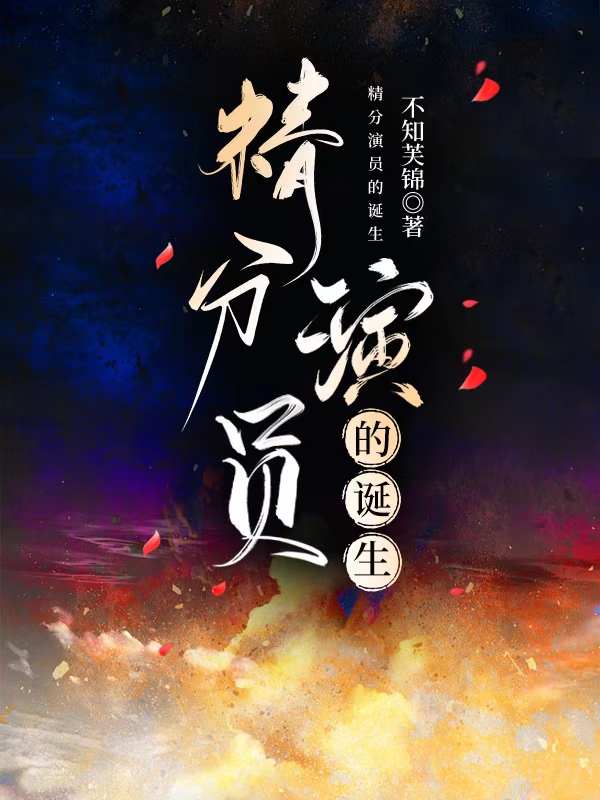 精分演员的诞生在线观看