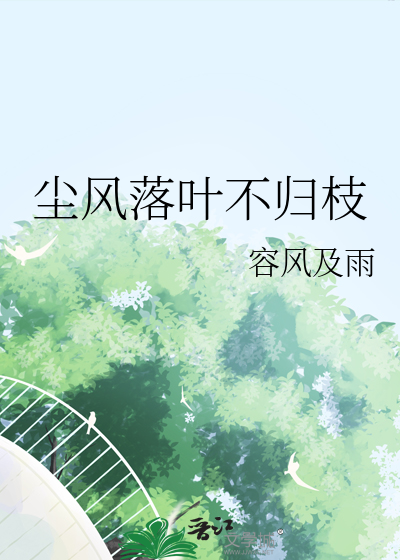 尘世不留人