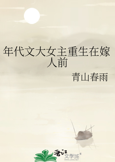 重生年代文嫁高干