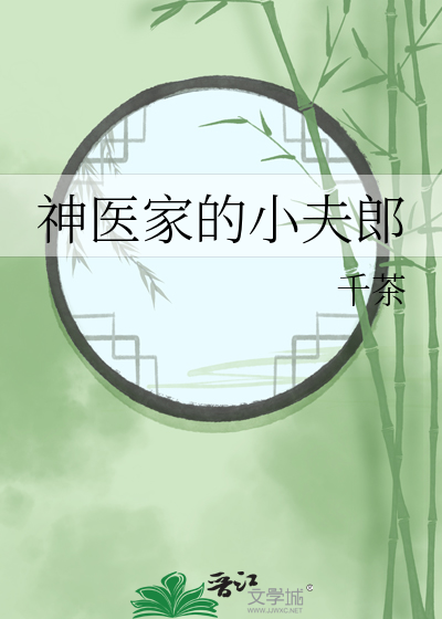神医家的泼夫郎