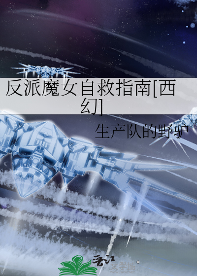 反派魔女自救计划小说原名是什么