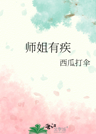 师姐有疾何仙百度网盘