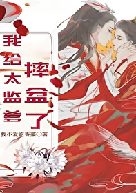 给太监去捉妖 作者:银雪鸭