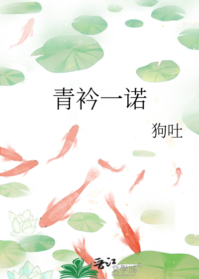 青衿一诺全文阅读