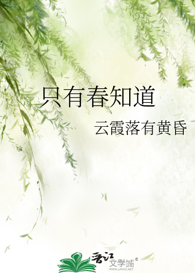 只有春夏再无春秋是什么意思