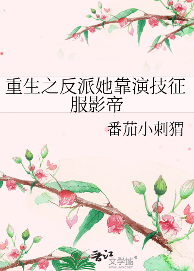 重生之反派她靠演技征服影帝小说