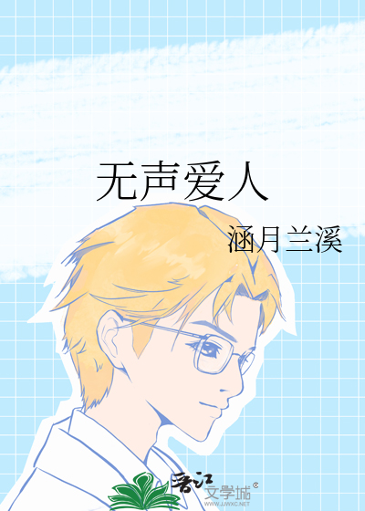 无声爱 小说