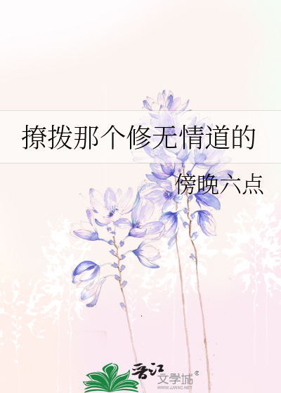 撩拨无情什么意思