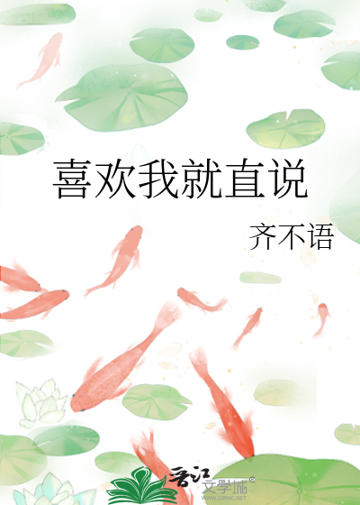 说喜欢就喜欢