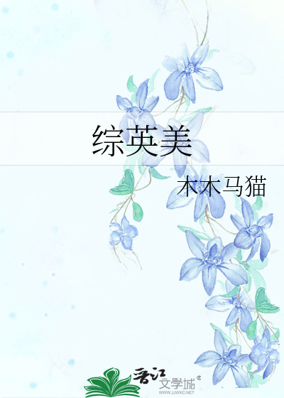 综英美推文