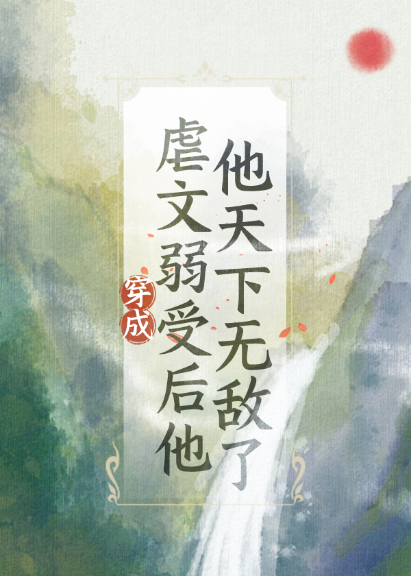 穿成虐文里的小受