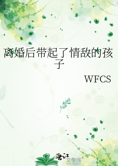 小说离婚后带孩子回来的小说