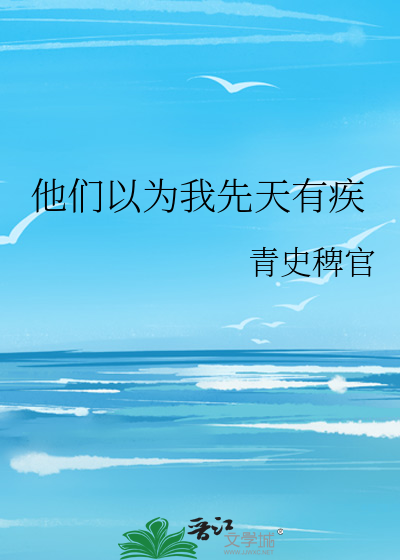 他们都以为我有病