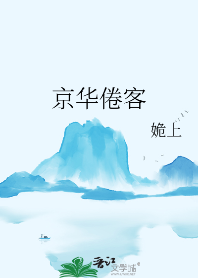 京华倦客 小说