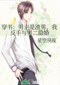 求男主是渣男的小说