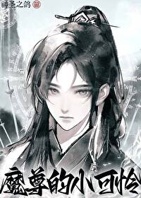 魔尊的小妾