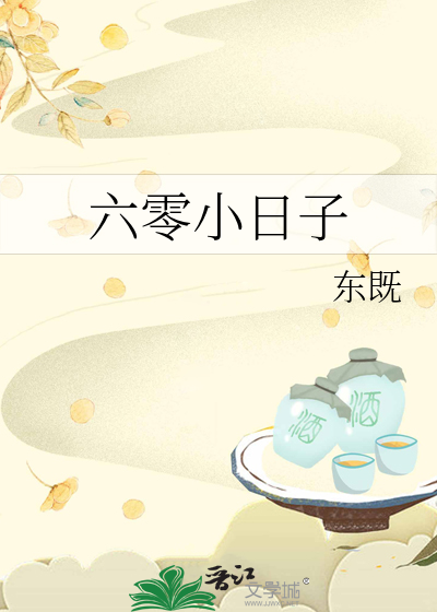 六零小日子孤女空间小说