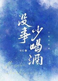 少喝酒什么意思