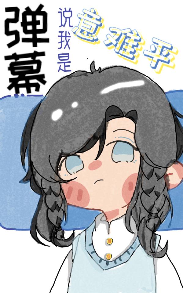弹幕说我是意难平咒回小说
