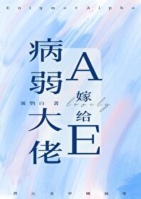 病弱a嫁给大佬e后免费阅读笔