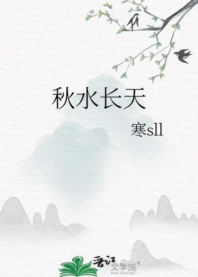 秋水长天什么意思