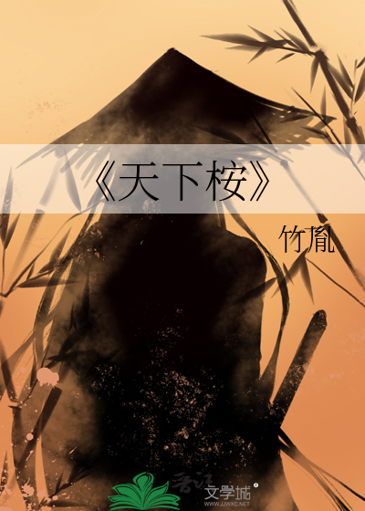 小说《天下》