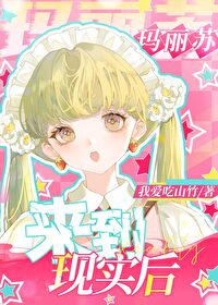 当玛丽苏穿到现实世界