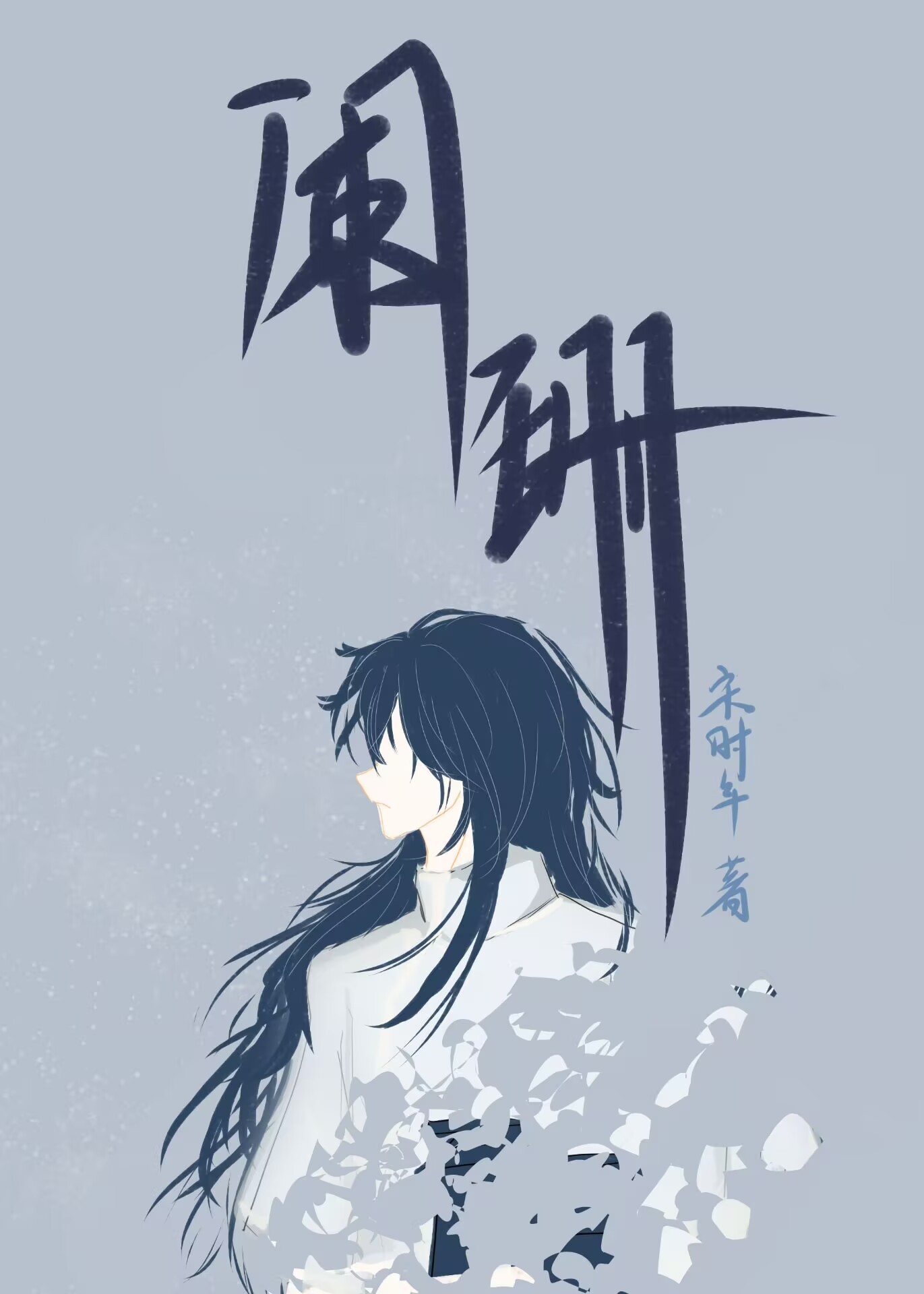 阑珊梦微博