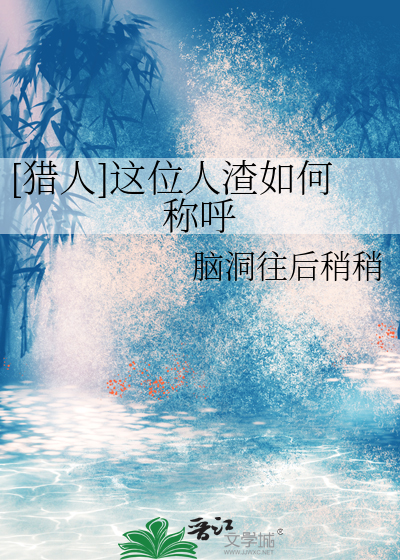 人渣怎么称呼