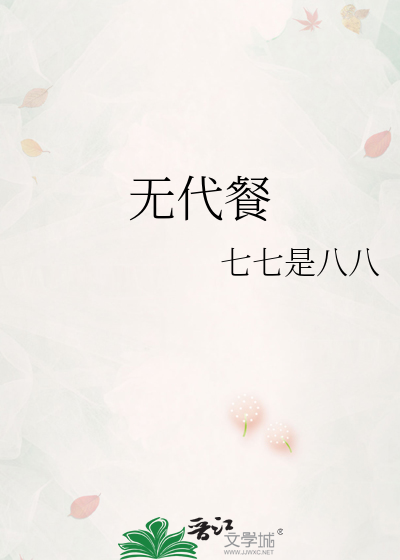 无代餐不能随便说