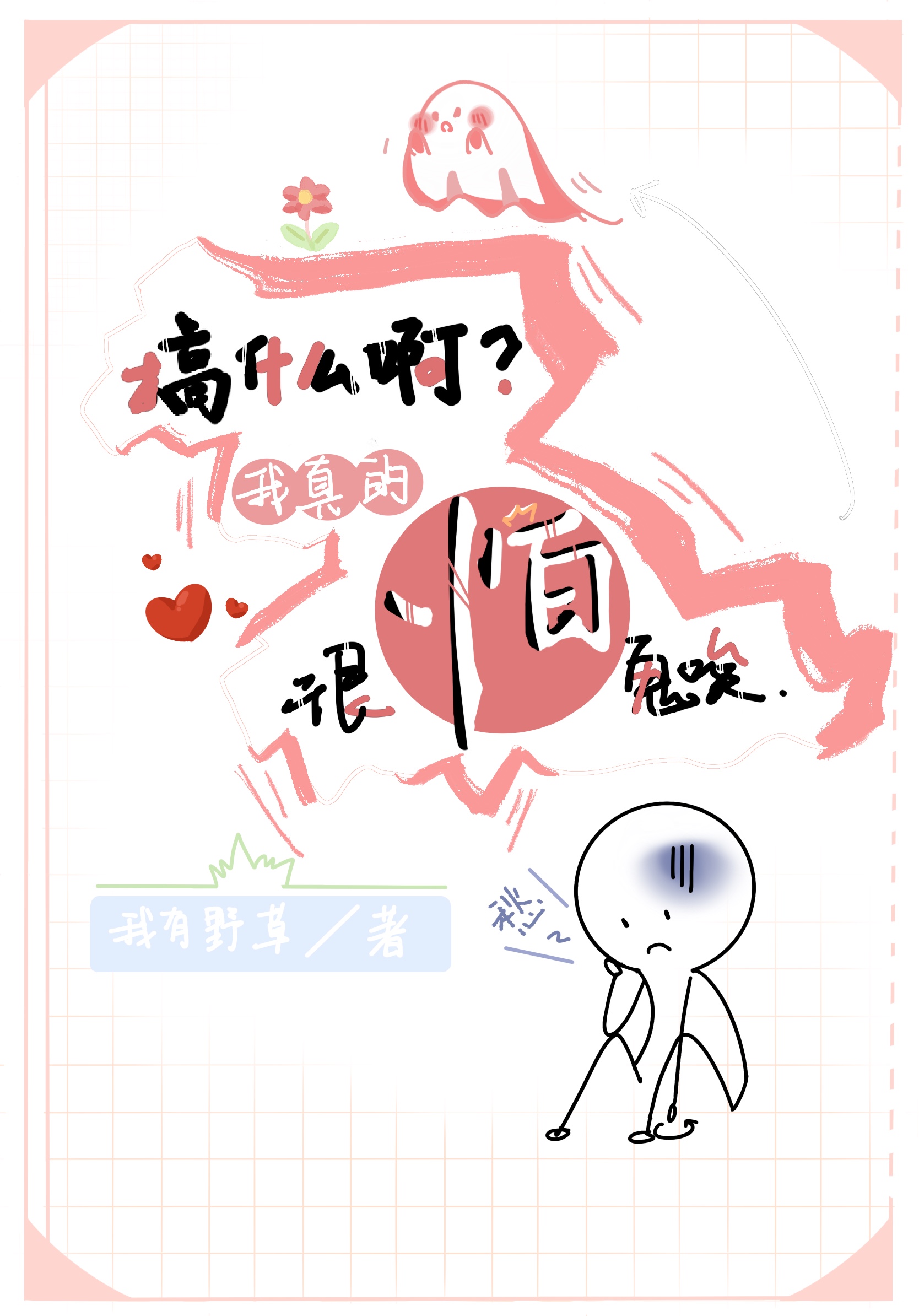 我好怕鬼