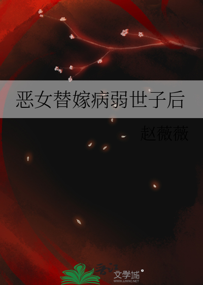 恶女世子妃全文免费阅读