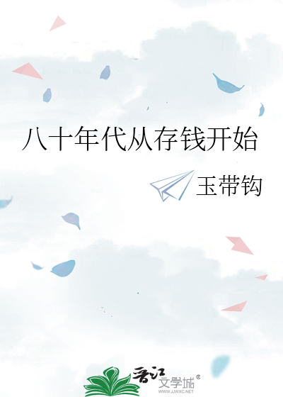 80后存钱