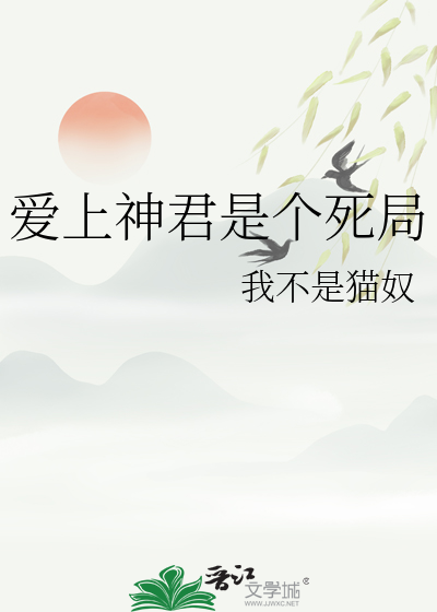 爱上神君是个死局吗