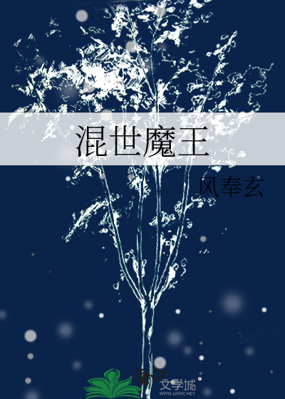 混世魔王是什么动物