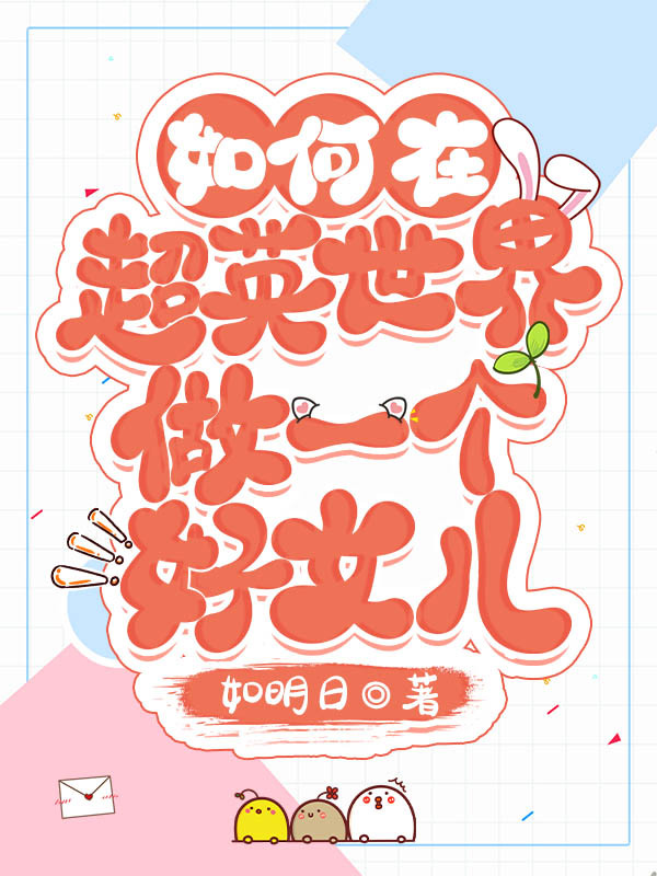 怎样当一个好女儿