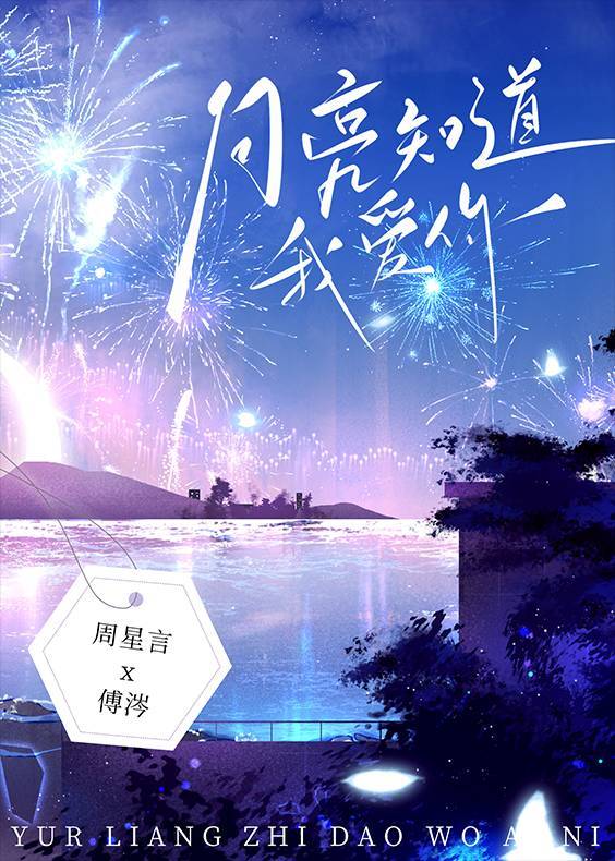 月亮知道我爱你全文