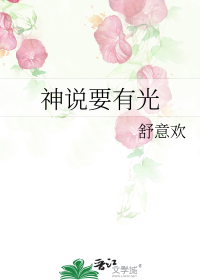 神说要有光便有了光