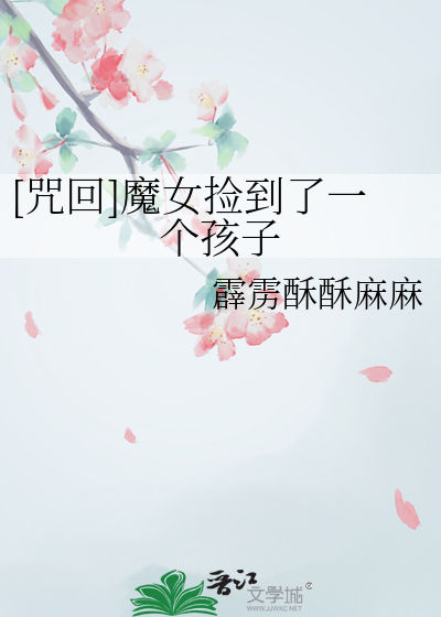 魔女捡到了一个孩子 接下来呢