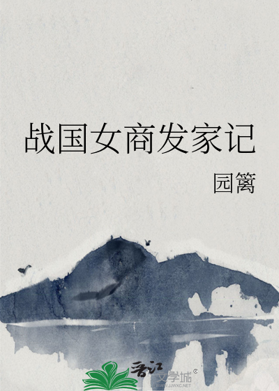 战国女商发家记百度云