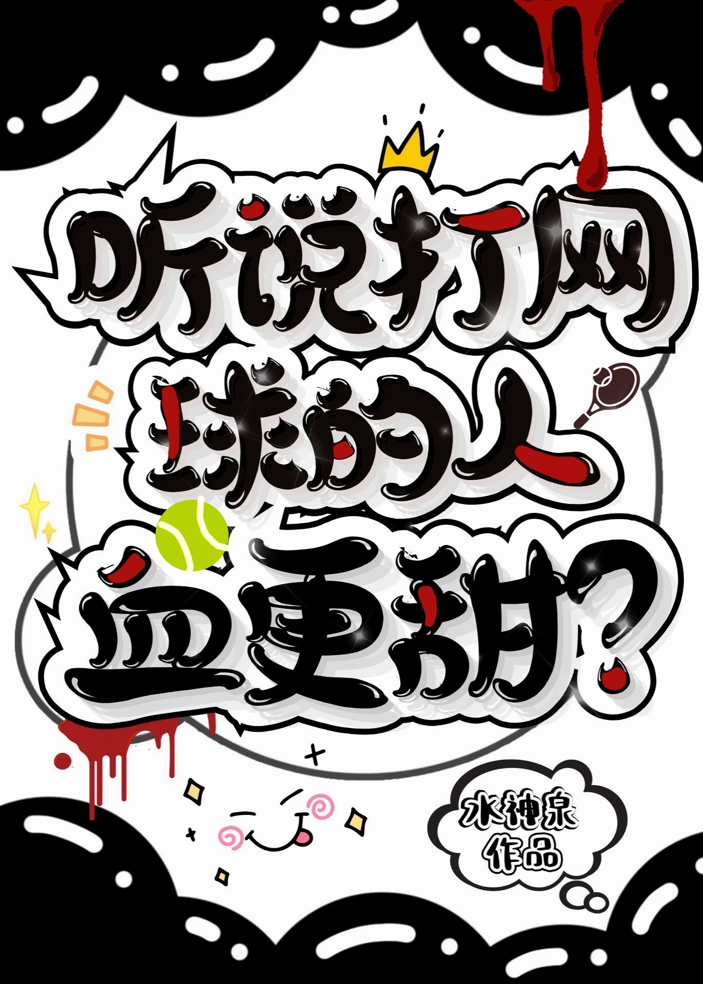 打网球对身体的坏处