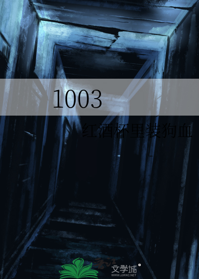 1003爱情数字代表什么意思